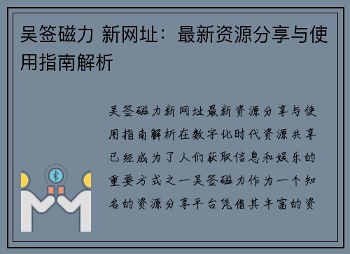 吴签磁力 新网址：最新资源分享与使用指南解析